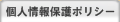 個人情報保護ポリシー